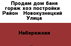 Продам дом баня гораж хоз/постройки › Район ­ Новокузнецкий › Улица ­ Набережная › Дом ­ 9/1 › Цена ­ 1 800 000 - Кемеровская обл. Недвижимость » Дома, коттеджи, дачи продажа   . Кемеровская обл.